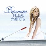 Вероника Решает Умереть Постер