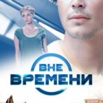 Вне Времени Постер