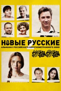 Новые русские 2