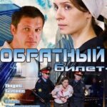 Обратный Билет Постер