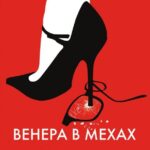 Венера в Мехах Постер