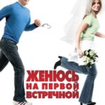 Женюсь на Первой Встречной Постер