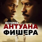 История Антуана Фишера Постер