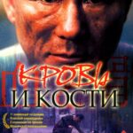 Кровь и Кости Постер