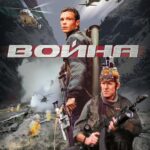 Война Постер