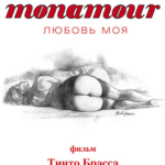 Monamour: Любовь Моя Постер