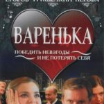 Варенька Постер