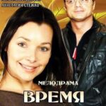 Время Собирать Постер