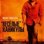 «Весёлые» Каникулы Постер