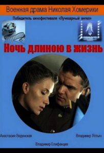 Ночь длиною в жизнь