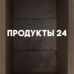 Продукты 24 Постер