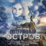 Потерянный Остров Постер