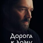 Дорога к Дому Постер